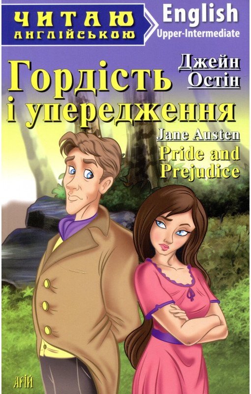 Читаємо англійською: Гордість і упередження (Upper-Intermediate)