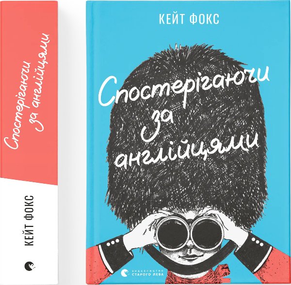 Книга Спостерігаючи за англійцями