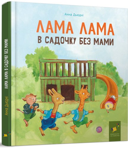 Лама Лама в садочку без мами