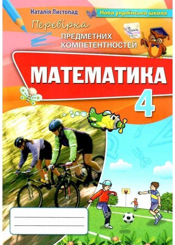 Математика. 4 клас. Перевірка предметних компетентностей