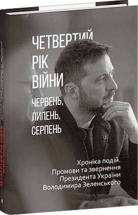 Четвертий рік війни. Червень, липень,серпень. Хроніка...