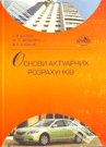Книга Основи актуарних розрахунків