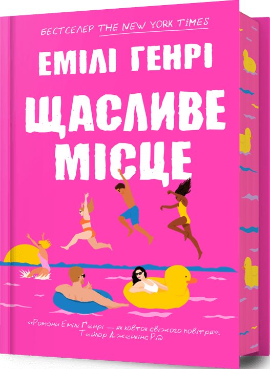 Щасливе місце