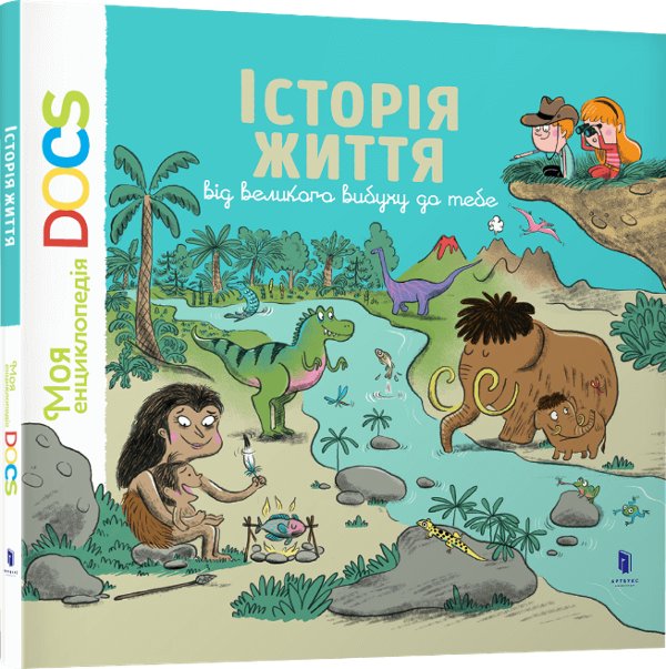 Енциклопедія DOCs. Історія життя від великого вибуху...