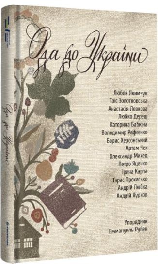 Ода до України
