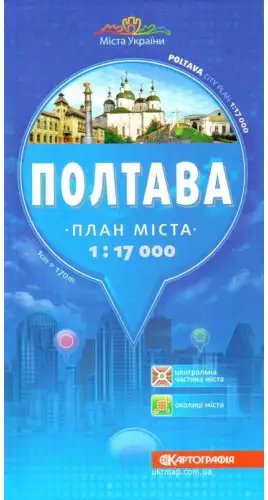 Полтава. План міста до кожного будинку, М1:17 000 папір/лам/план