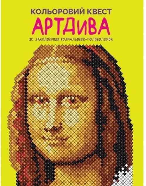 Кольоровий квест. АртДива