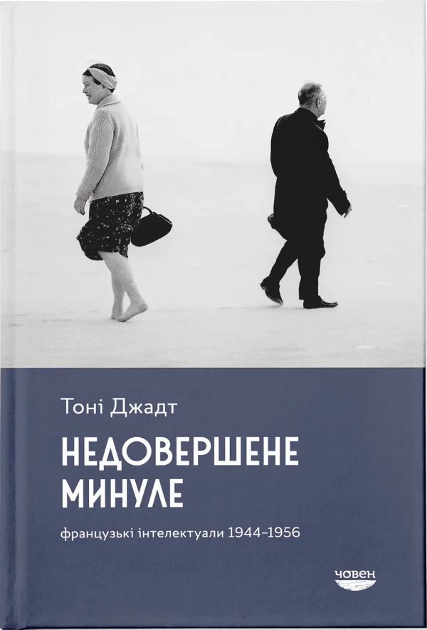 Недовершене минуле. Французькі інтелектуали, 1944-1956