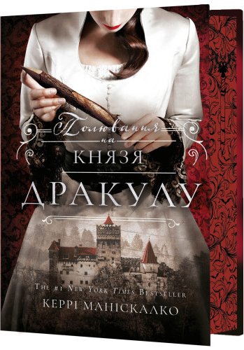Полювання на князя Дракулу