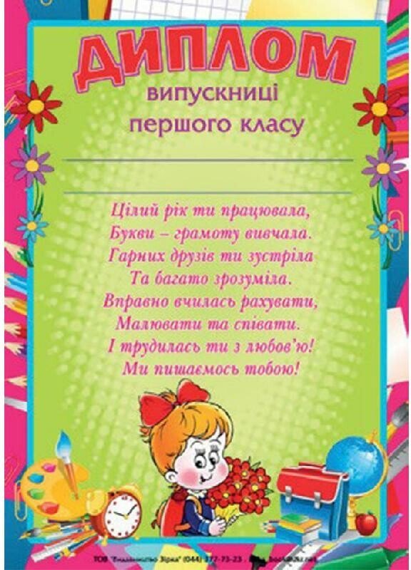 Диплом А4 випускниці першого класу