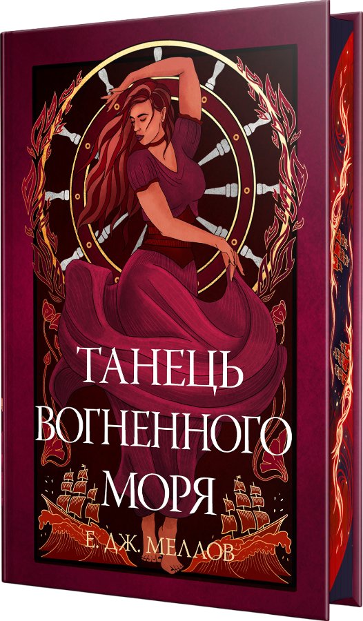 Танець вогненного моря