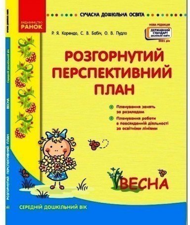 Розгорнутий перспективний план. Середній дошкільний...