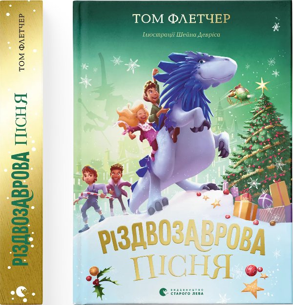 Різдвозаврова пісня