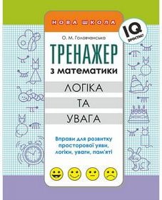 Тренажер з математики. Логіка та увага