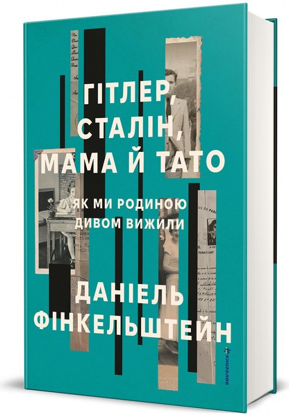 Гітлер, Сталін, мама й тато. Як ми родиною дивом вижили