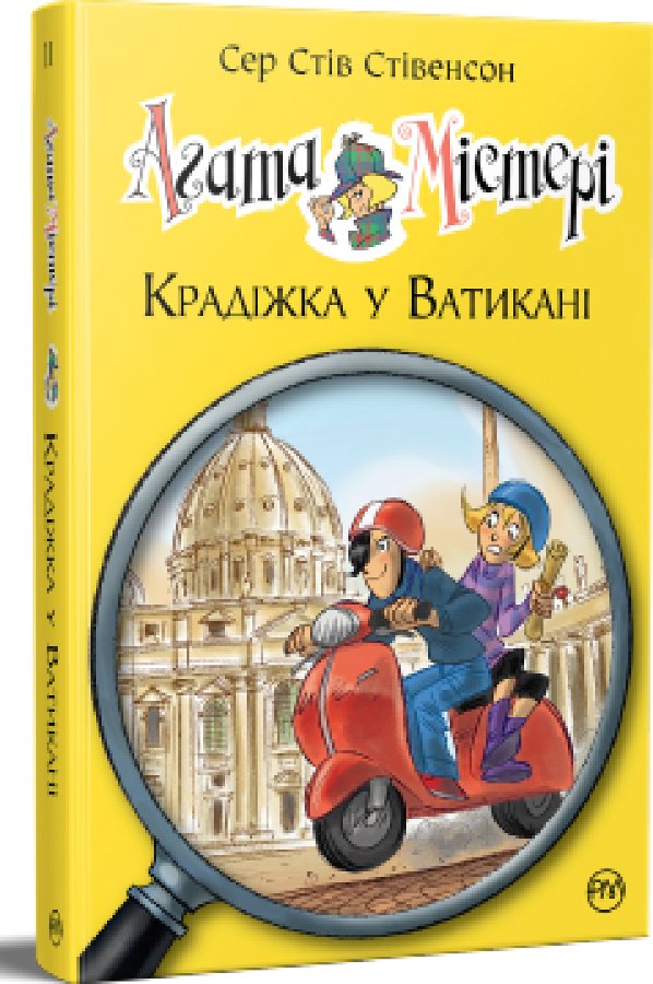 Агата Містері. Книга 11