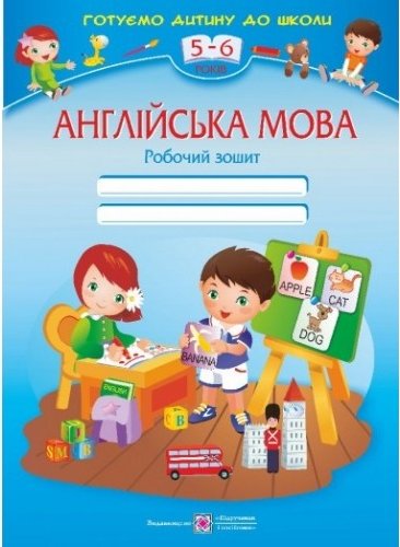 Англійська мова 5-6 р. Робочий зошит (готуємо дитину...