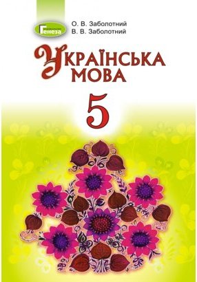 Українська мова, 5 кл., Підручник (рос.)