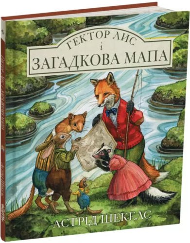 Гектор Лис і Загадкова мапа