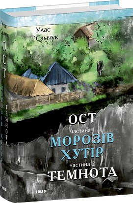 Ост. Частина 1-2 Морозів хутір. Темнота