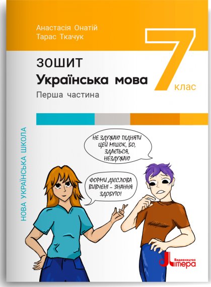 НУШ 7 клас Українська мова. Зошит. Частина 1 до підр....