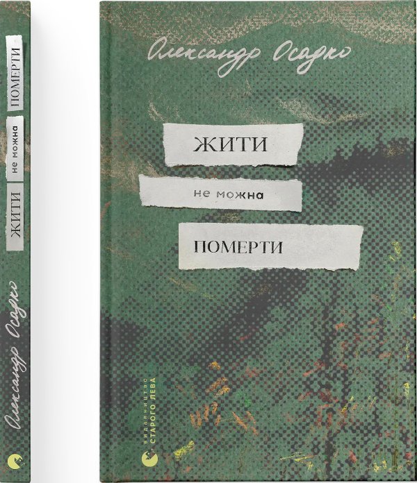 Жити не можна померти