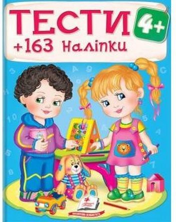 ТЕСТИ 4+ ( 64 сторінки + 4 листи з наліпками)