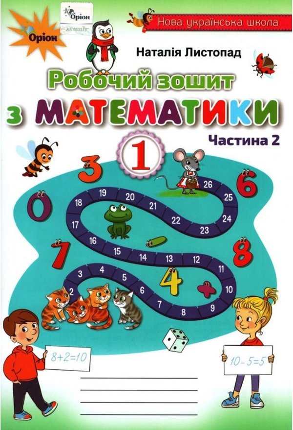 Математика 1 кл (у) Робочий зошит Ч.2 Листопад