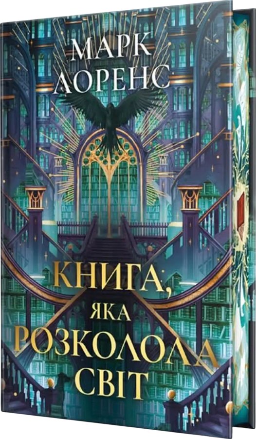 Книга, яка розколола світ