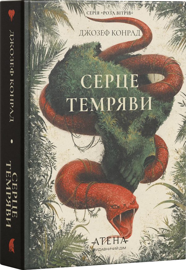 Серце темряви