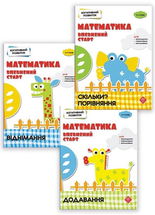 Комплект "Когнітивний розвиток. Математика: впевнений...