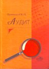 Книга Аудит
