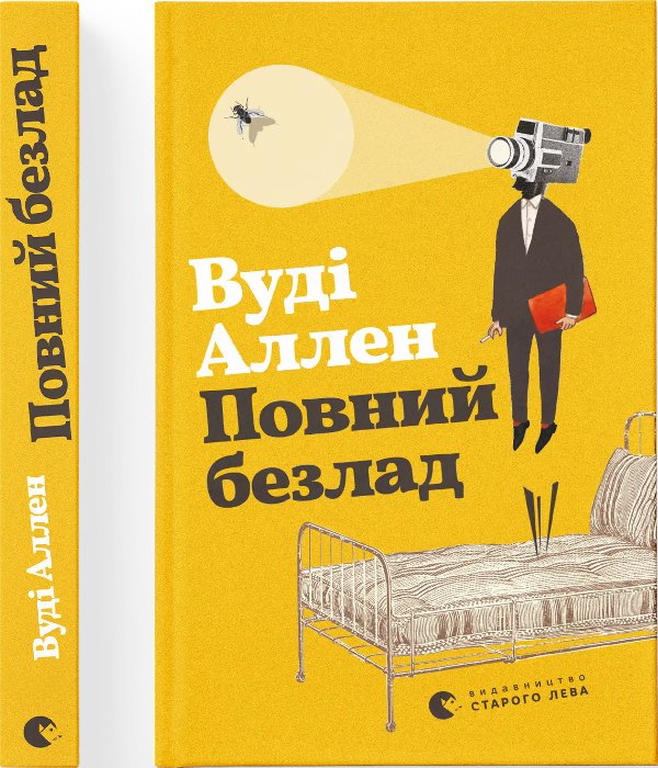Повний безлад