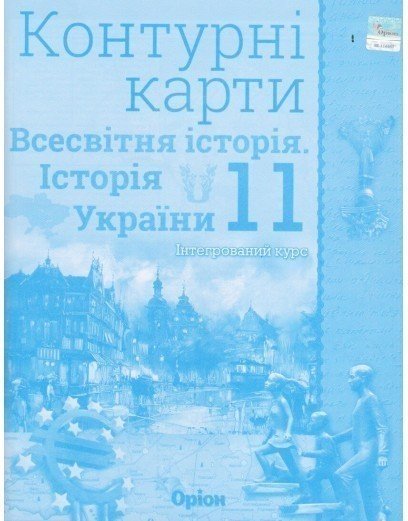 Контурні карти Всесвітня історія (історія України)...