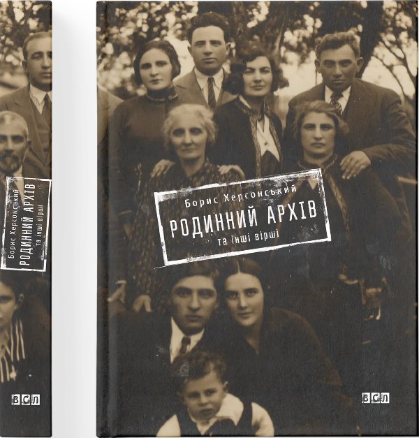 Книга Родинний архів та інші вірші