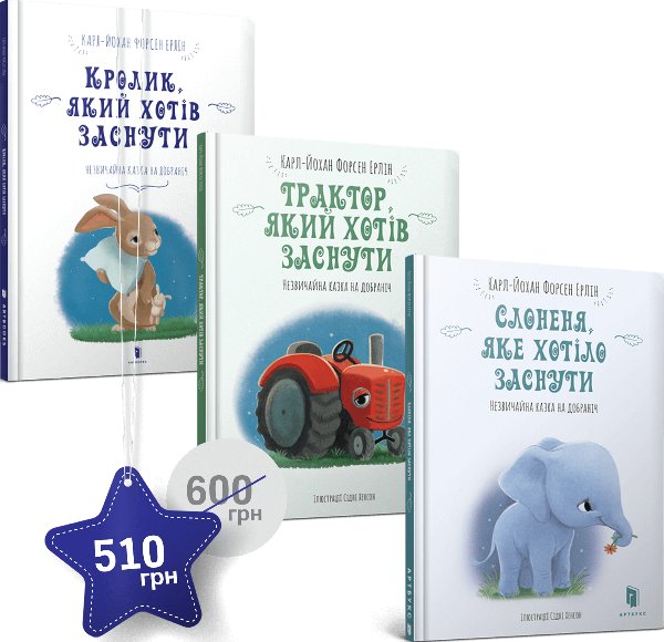 Набір з трьох сонних книжок Карла-Йохана Форсена Ерліна