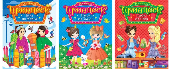 Принцеси. Комплект 1