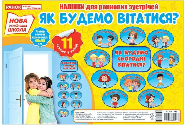 Як будемо вітатися?