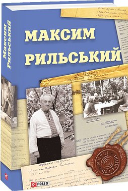 Максим Рильський