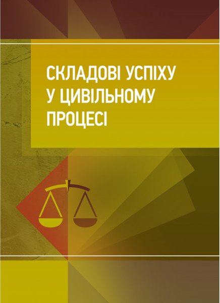 Книга Складові успіху у цивільному процесі