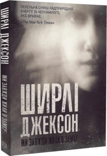 Ми завжди жили в замку
