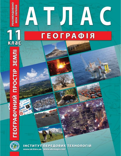 Атлас "Географія. Географічний простір землі " 11 кл