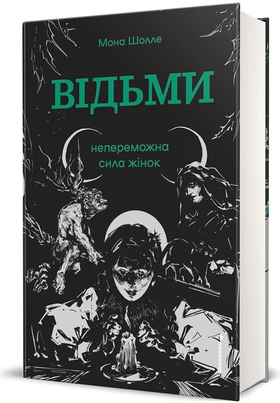 Відьми. Непереможна сила жінок