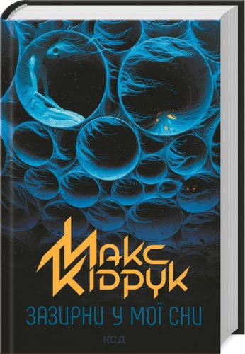 Зазирни у мої сни