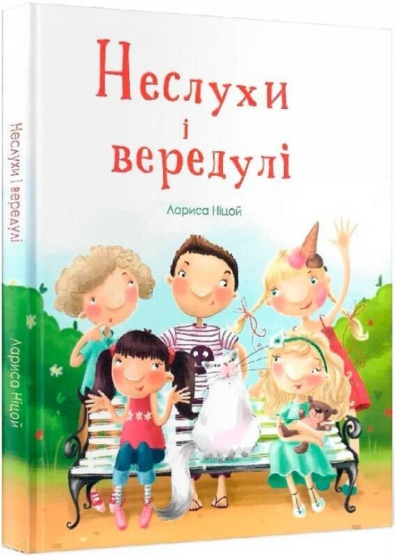 Неслухи і вередулі
