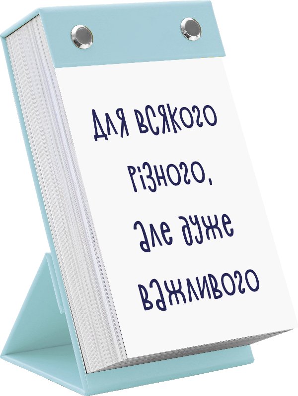 Для всякого різного, але дуже важливого