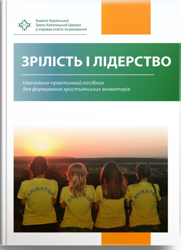 Зрілість і лідерство