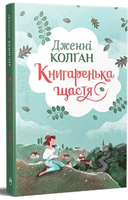 Кіррінфіф. Книжка 1. Книгаренька щастя