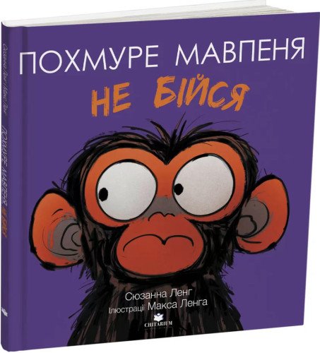 Похмуре мавпеня. Не бійся