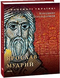 Ярослав Мудрий